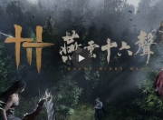 《燕云十六声》11月15日免费登陆PS5
