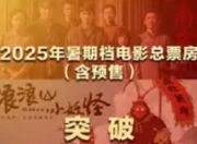 2025暑期档票房破105亿！国产电影领跑，多元类型激活市场新动能