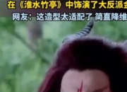 “魔尊重楼”黄志玮演短剧