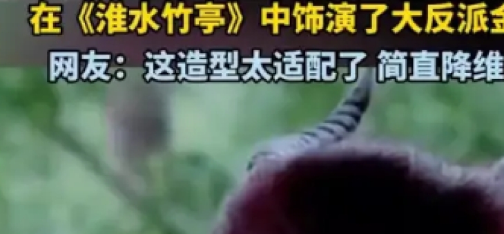 “魔尊重楼”黄志玮演短剧