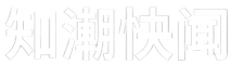 知潮快闻